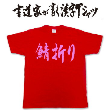 【鯖折り(横書)】書道家が書く漢字Tシャツ おもしろTシャツ 本物の筆文字を利用したオリジナルプリントTシャツ　 ☆今ならオリジナルTシャツ2枚以上で【送料無料】☆ 名入れ 誕生日プレゼント　相撲　 【楽ギフ_名入れ】 pt1 ..