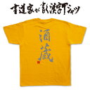 名入れ日本酒 【酒蔵】書道家が書く漢字Tシャツ おもしろTシャツ 本物の筆文字を使用したオリジナルプリントTシャツ書道家が書いた文字を和柄漢字Tシャツにしました酒 日本酒 pt1 ..