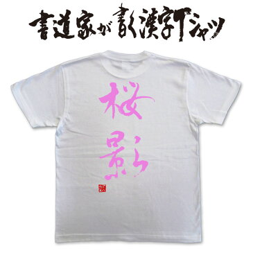 【桜影(縦書)】書道家が書く漢字Tシャツ おもしろTシャツ 本物の筆文字を使用したオリジナルプリントTシャツ書道家が書いた文字を和柄漢字Tシャツにしました☆今ならオリジナルTシャツ2枚以上で【送料無料】☆ 名入れ 誕生日プレゼント　相撲 【楽ギフ_名入れ】 pt1 ..