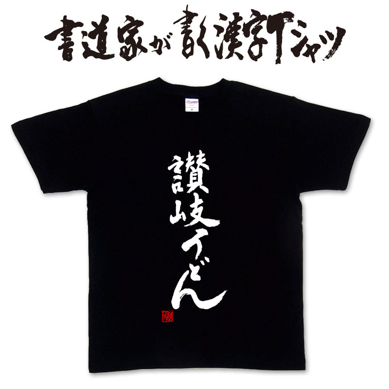 【讃岐うどん】書道家が書く漢字Tシャツ おもしろTシャツ 本物の筆文字を使用したオリジナルプリントTシャツ書道家が書いた文字を和柄漢字Tシャツにしました ★名入れ 誕生日プレゼント 【楽ギフ_名入れ】 pt1 ..