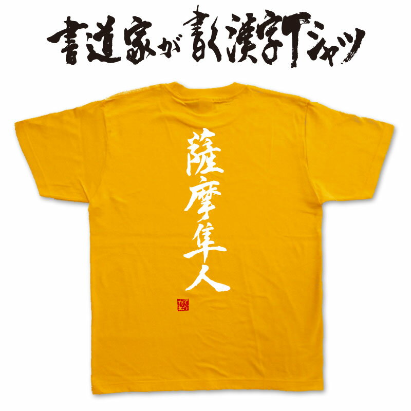 【薩摩隼人】書道家が書く漢字Tシャツ おもしろTシャツ 本物の筆文字を利用したオリジナルプリントTシャツ　 　 pt1 ..