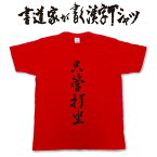 【只管打坐】書道家が書く漢字Tシャツ おもしろTシャツ ★ 本物の筆文字を使用したオリジナルプリントTシャツ書道家が書いた文字を和柄漢字Tシャツにしましたpt1 ..