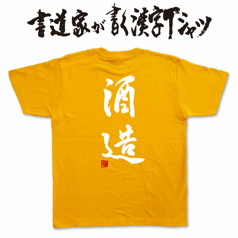 名入れ日本酒 【酒造】書道家が書く漢字Tシャツ おもしろTシャツ 本物の筆文字を使用したオリジナルプリントTシャツ書道家が書いた文字を和柄漢字Tシャツにしました酒 日本酒 楽ギフ_名入れ