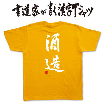 【酒造】書道家が書く漢字Tシャツ おもしろTシャツ 本物の筆文字を使用したオリジナルプリントTシャツ書道家が書いた文字を和柄漢字Tシャツにしました酒 日本酒 楽ギフ_名入れ