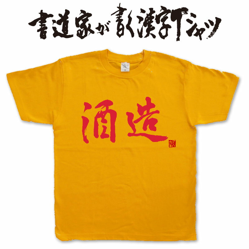 【酒造】書道家が書く漢字Tシャツ おもしろTシャツ 本物の筆文字を使用したオリジナルプリントTシャツ書道家が書いた文字を和柄漢字Tシャツにしました酒 日本酒 楽ギフ_名入れ