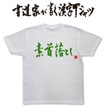 【素首落とし(横書)】書道家が書く漢字Tシャツ おもしろTシャツ 本物の筆文字を利用したオリジナルプリントTシャツ　 ☆今ならオリジナルTシャツ2枚以上で【送料無料】☆ 名入れ 誕生日プレゼント　相撲　 【楽ギフ_名入れ】 pt1 ..