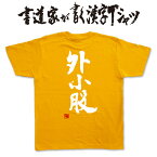 【外小股】書道家が書く漢字Tシャツ おもしろTシャツ 本物の筆文字を利用したオリジナルプリントTシャツ　 相撲　 pt1 ..