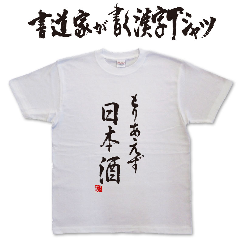 名入れ日本酒 【とりあえず日本酒】書道家が書く漢字Tシャツ お酒Tシャツ 酒豪 Tシャツ 大酒飲み 酒好き プレゼント 飲み用tシャツ かっこいい 酒tシャツ 日本酒Tシャツ 大きいTシャツ グリマーTシャツ ドライTシャツ 選べます 面白Tシャツ 筆文字Tシャツ【メール便なら送料無料】