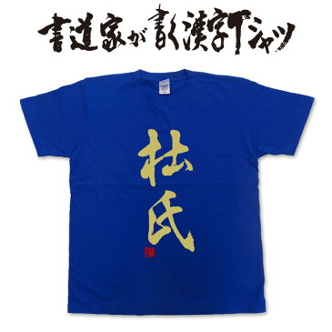 【杜氏(縦書)】書道家が書く漢字Tシャツ おもしろTシャツ 本物の筆文字を使用したオリジナルプリントTシャツ書道家が書いた文字を和柄漢字Tシャツにしました☆今ならオリジナルTシャツ2枚以上で【送料無料】☆ 名入れ 誕生日プレゼント　相撲 【楽ギフ_名入れ】 pt1 ..