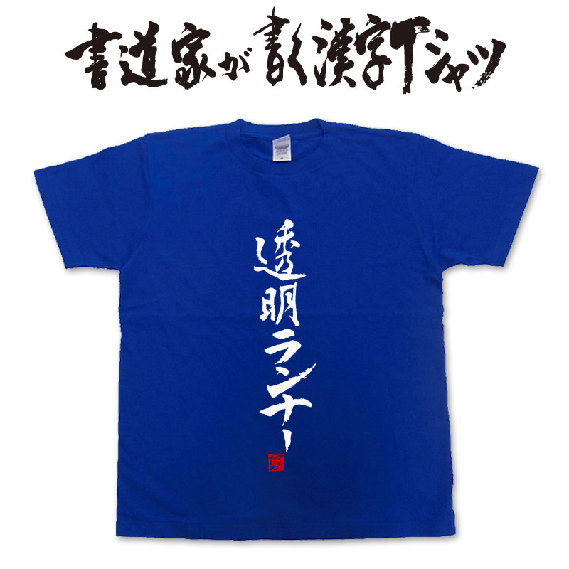 【透明ランナー】書道家が書く漢字Tシャツ おもしろTシャツ 本物の筆文字を使用したオリジナルプリントTシャツ書道家が書いた文字を和柄漢字Tシャツにしましたpt1 ..