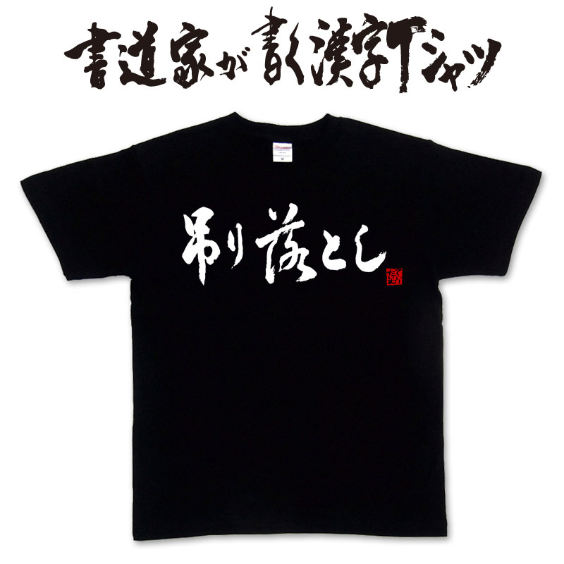 【吊り落とし】書道家が書く漢字Tシャツ おもしろTシャツ 本物の筆文字を利用したオリジナルプリントTシャツ　 相撲　 pt1 ..