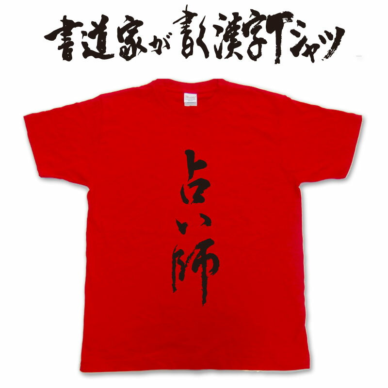 【占い師】書道家が書く漢字Tシャツ おもしろTシャツ 占い師Tシャツ 占いTシャツ おもしろTシャツ 文字..