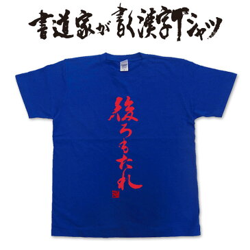 後ろもたれ【(縦書)】書道家が書く漢字Tシャツ おもしろTシャツ 本物の筆文字を利用したオリジナルプリントTシャツ　 ☆今ならオリジナルTシャツ2枚以上で【送料無料】☆ 名入れ 誕生日プレゼント　相撲　 【楽ギフ_名入れ】 pt1 ..