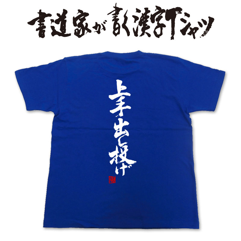 【上手出し投げ】書道家が書く漢字Tシャツ おもしろTシャツ 