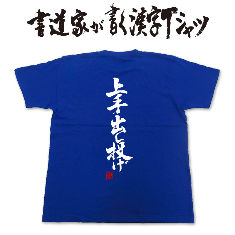 【上手出し投げ】書道家が書く漢字Tシャツ おもしろTシャツ 本物の筆文字を利用したオリジナルプリントTシャツ　 柔道　相撲　 pt1 ..