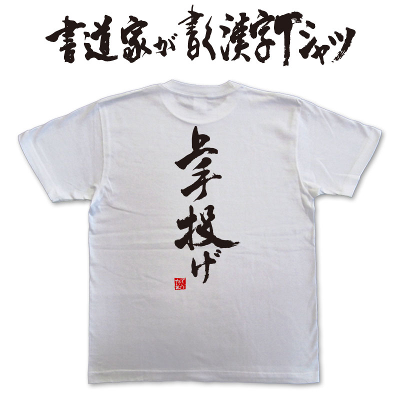 【上手投げ】書道家が書く漢字Tシャツ おもしろTシャツ 本物の筆文字を使用したオリジナルプリントTシャツ書道家が書いた文字を和柄漢字Tシャツにしました相撲 pt1 ..