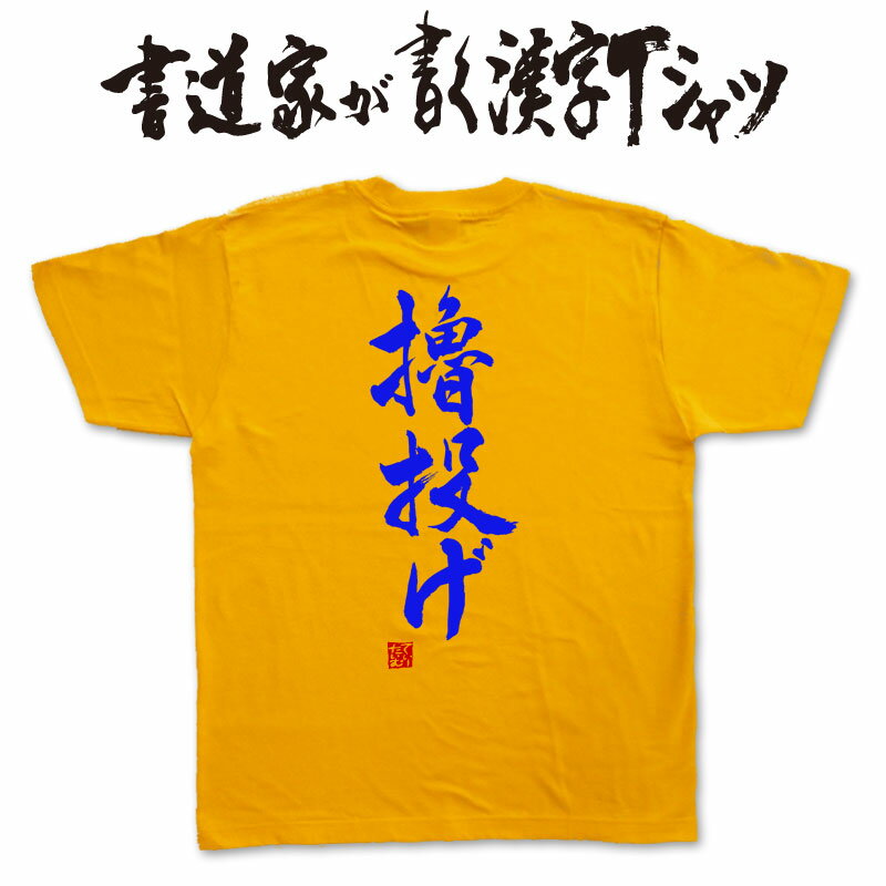 【櫓投げ】書道家が書く漢字Tシャツ おもしろTシャツ 本物の