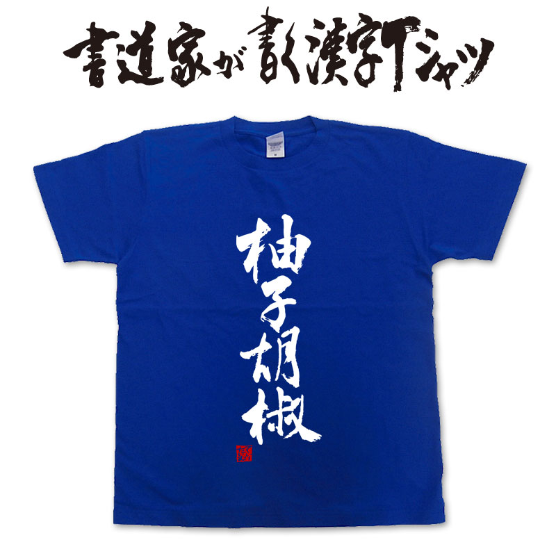 【柚子胡椒】書道家が書く漢字Tシャツ おもしろTシャツ ★ 本物の筆文字を使用したオリジナルプリントTシャツ書道家が書いた文字を和柄漢字Tシャツにしましたpt1 ..