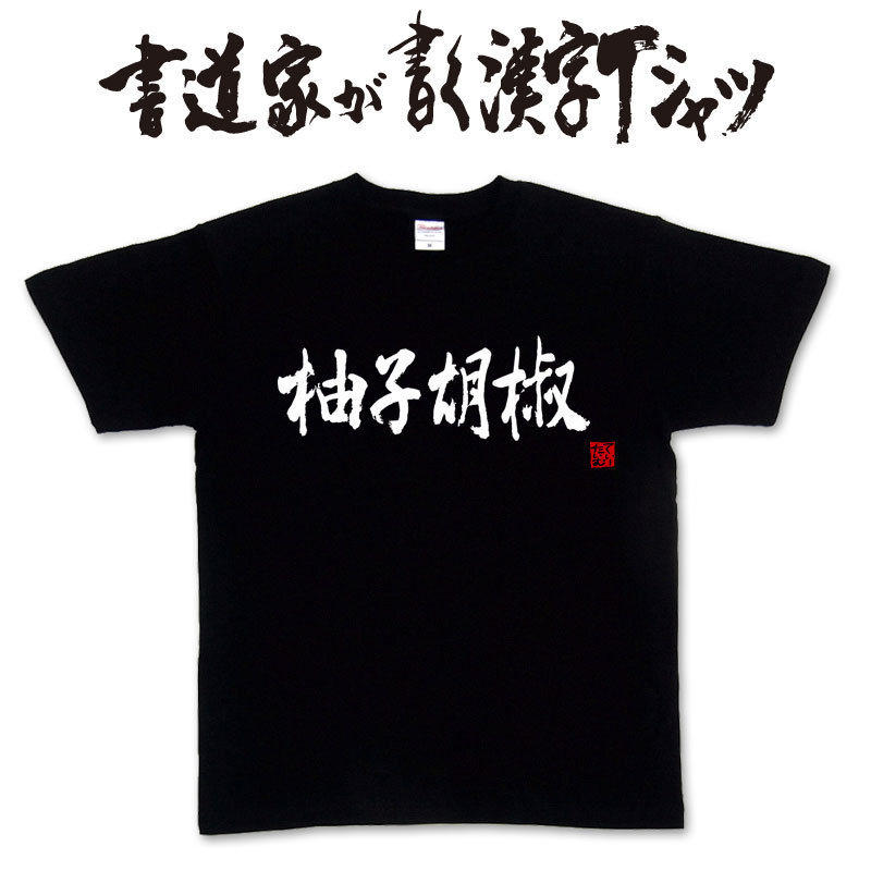 【柚子胡椒】書道家が書く漢字Tシャツ おもしろTシャツ ★ 本物の筆文字を使用したオリジナルプリントTシャツ書道家が書いた文字を和柄漢字Tシャツにしましたpt1 ..