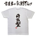 【AB型】書道家が書く漢字Tシャツ T-timeオリジナル おもしろTシャツ プリントTシャツ カスタムオーダーメイド可能な筆文字Tシャツ pt1 ..