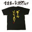 【ビールいかがっスか? (縦書)】 書道家が書く漢字Tシャツ お酒Tシャツ 酒豪 Tシャツ 大酒飲み 酒好き プレゼント 飲み用tシャツ かっこいい 酒tシャツ ビールTシャツ 大きいTシャツ グリマーTシャツ ドライTシャツ 選べます 筆文字Tシャツ【メール便送料無料】 3,080円