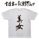 美女 (縦書) 書道家が書く漢字Tシャツ おもしろTシャツ 本物の筆文字を使用したオリジナルプリントTシャツ書道家が書いた文字を和柄漢字Tシャツにしましたpt1 ..(4)