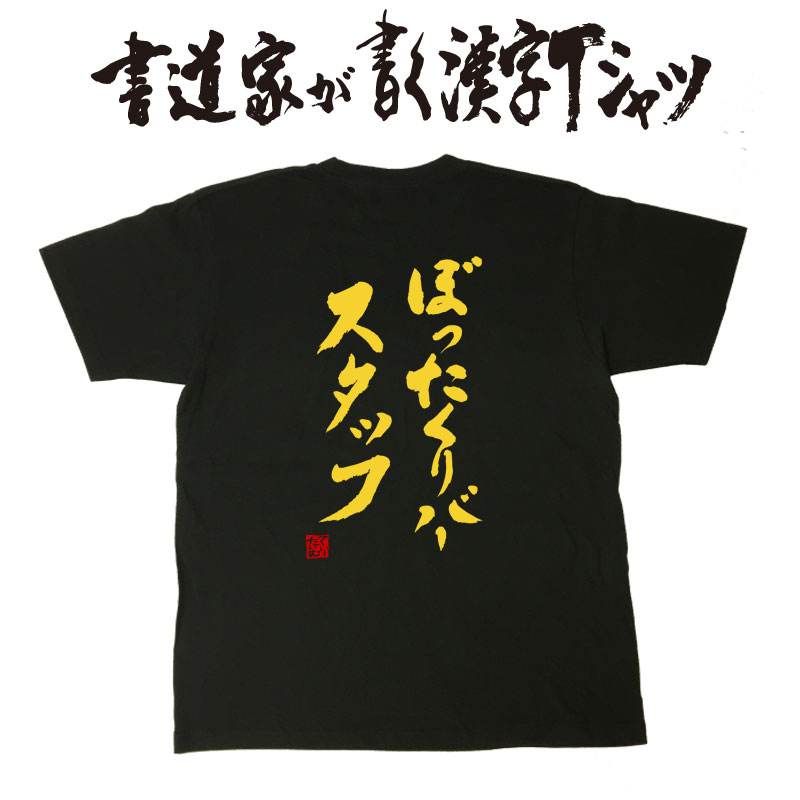 【 ぼったくりバースタッフ 】書道家が書く漢字Tシャツ 筆文字tシャツ 酒Tシャツ 飲み屋 スナック Bar メール便送料無料 和柄Tシャツ 大きいサイズtシャツ グリマー ドライtシャツ 選べます 名入れ tシャツ STAFF Tシャツ ネタtシャツ おもしろtシャツ