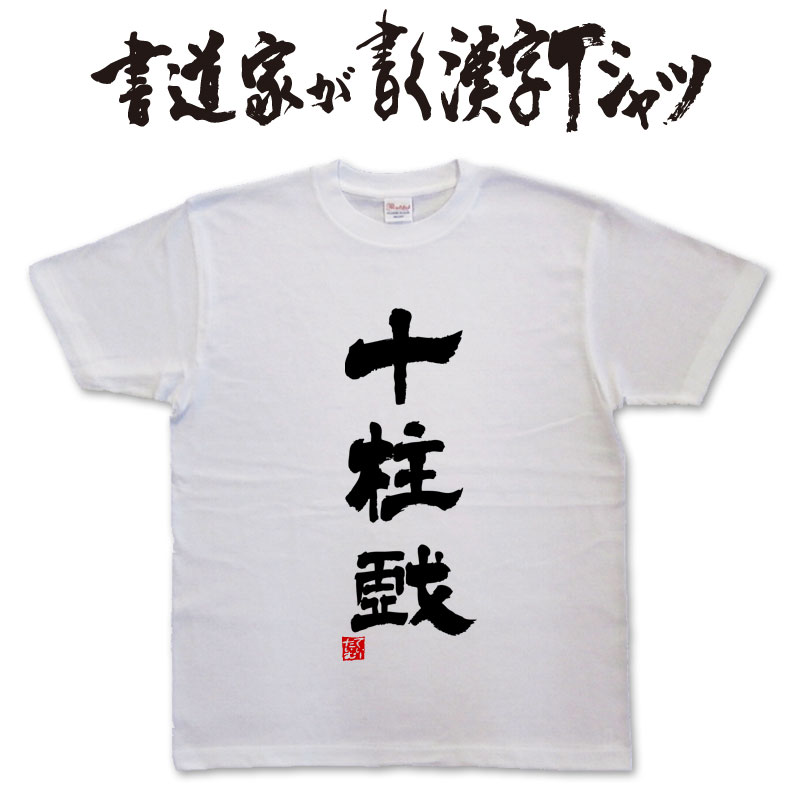 【十柱戯[ボウリング]】書道家が書く漢字Tシャツ おもしろTシャツ T-timeオリジナルプリントTシャツ カスタムオーダーメイド可能な筆文字Tシャツ pt1 ..