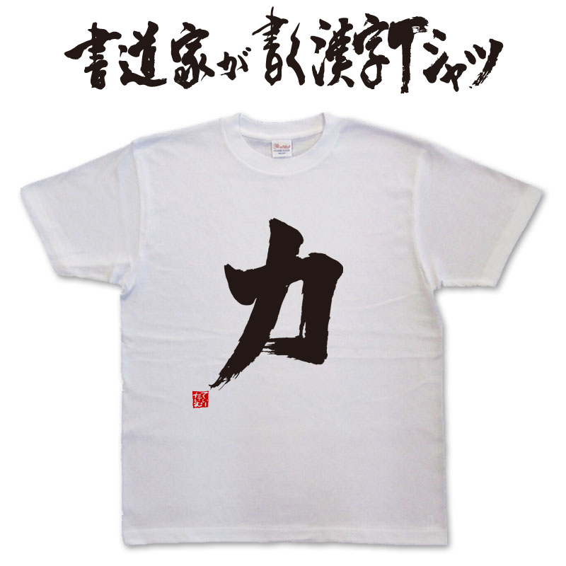 【力】書道家が書く漢字Tシャツ おもしろTシャツ 本物の筆文字を使用したオリジナルプリントTシャツ書 ...