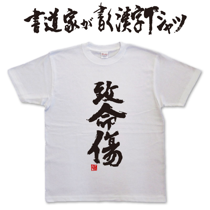 致命傷 (縦書) 書道家が書く漢字Tシャツ T-timeオリジナル おもしろTシャツ プリントTシャツ カスタムオーダーメイド可能な筆文字Tシャツ pt1 ..