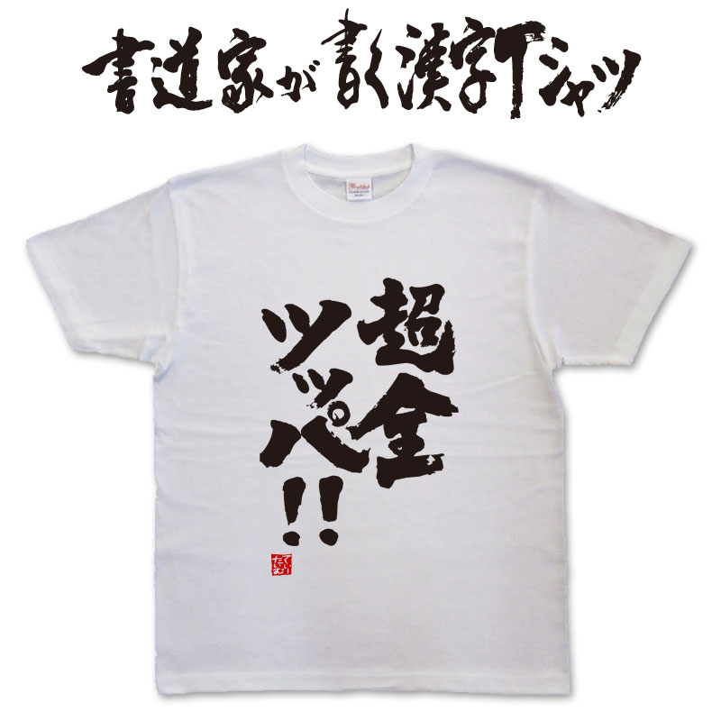 超全ツッパ (縦書) 書道家が書く漢字Tシャツ これぞ本物の筆文字。かっこいい漢字、ひらがな、四字熟語、書道家が魂こ込めた書いた文字を和柄漢字Tシャツにしました。 pt1 ..