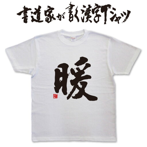 【暖】書道家が書く漢字Tシャツ おもしろTシャツ 本物の筆文字を使用したオリジナルプリントTシャツ書道家が書いた文字を和柄漢字Tシャツにしました★ 名入れ 誕生日プレゼント 【楽ギフ_名入れ】 pt1 .. 【暖】書道家が書く漢字Tシャツ おもしろTシャツ 本物の筆文字を使用したオリジナルプリントTシャツ書道家が書いた文字を和柄漢字Tシャツにしました★ 名入れ 誕生日プレゼント 【楽ギフ_名入れ】 pt1 ..