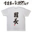 【園長】書道家が書く漢字Tシャツ T-timeオリジナル 園長Tシャツ おもしろTシャツ プリントTシャツ カスタムオーダーメイド可能な筆文字Tシャツ ! メンズ レディース 子供服 大きいサイズ 4L 5L あります ドライTシャツ も選べます メール便送料無料 3,080円