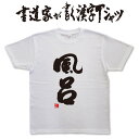 ギフト対応 メール便なら送料無料キャンペーン(日本国内のみ) 漢字Tシャツがメール便で送料無料になります！ 書道家が書く漢字Tシャツ 書道家が書く漢字Tシャツは、書道家が本物の筆で書いた文字Tシャツです。 オーダーメイドのようなカスタマイズ性で、あなたの個性を表現できるTシャツとなっております。 漢字Tシャツの利用シーン 書道家が書く漢字Tシャツは、1万文字以上ある中から、あなたが欲しい言葉が選べるので、様々なシーンで活用できます。 自分自身を表現するため、家族や友人へのプレゼントとして、 父の日、母の日、敬老の日、還暦のお祝い 仕事の制服や作業着、宣伝用として、 趣味や、スポーツのユニフォームとして ライブ衣装、ステージ衣装、ユーチューブやSNS用の衣装として 会社の贈答品や送別会で、 外国の方へのプレゼント、お土産 親子コーデ、お揃いコーデ、リンクコーデとして 部活やクラブ、クラスTシャツとして背ネームTシャツとして 部屋着や、パジャマ、ペットの散歩やトレーニングジムのシャツとして などなど、沢山の利用シーンがあり、日々活用することが出来ます。 サイズ・素材（取り扱いTシャツは3種類） ■■Printstar（プリントスター5.6オンス）■■ 【サイズ】 100cm〜XXXLサイズまで ※XXLサイズは追加料金+330円 XXXLサイズは追加料金+550円 【素材】 綿100％ ※グレーのみ綿80％ポリエステル20％ ■■UnitedAthle（ユナイテッドアスレ6.2オンス）■■ 【サイズ】 XS〜XXLまで ※XS〜XLまでは追加料金+220円 XXLサイズは追加料金+550円 【素材】 綿100％ ※グレーのみ綿90％ポリエステル10％ ■■glimmer（グリマー4.4オンス）■■ 【サイズ】 120〜5Lまで ※120〜LLまでは追加料金+220円 3L、4L、5Lサイズは追加料金+440円 【素材】 ポリエステル100％ 注意事項 ・選択項目に+〇〇円と記載があるものは、楽天のシステム上 合計金額に追加料金を含めることが出来ません。 ご注文後料金を再計算し、正式な金額のメールを楽天メールから お送り致します。 金額の確認をしていただく簡単なメールですので お手数ですが、ご確認をお願いします。 こちらの商品は完成イメージをお作りしません。 完成イメージの作製は有料オプションになります。 完成イメージを作り、配置や配色の確認を行う場合は下記の商品をあわせてご購入ください。 完成イメージを作る(+330円) 納期について T-timeの漢字Tシャツは、ご注文後、7-10営業日でお手元に届きます。 お急ぎの場合は、ご連絡ください。可能な限り対応いたします。 返品について 弊社のミスによる不良品（サイズ、文字違い等）は商品到着日より7日以内にご連絡ください。早急に修正対応させていただきます。 T-timeのTシャツはすべて受注生産のため、商品発送後の、お客様のご都合による返品、交換はご容赦下さい。 キャンセルに関してもすべて受注生産のため、デザイン後のキャンセルはご容赦下さい。 返品される場合には事前にメール又は電話にてご連絡下さい。 文字を追加プリント 一文字だけじゃ物足りない、追加で胸やソデにプリントしたい！そんなあなたでも安心！ ・追加プリントオプションはコチラ オーダーメイドだからこその魅力 現在書いてある文字以外でTシャツを作りたい 辞書にあるような一般的な文字ならこちらから作れます。 ・オーダーメイドリクエスト 個人名や会社名、他に使えないような文字はこちらから作れます。 　 ・世界で1枚オーダーメイド