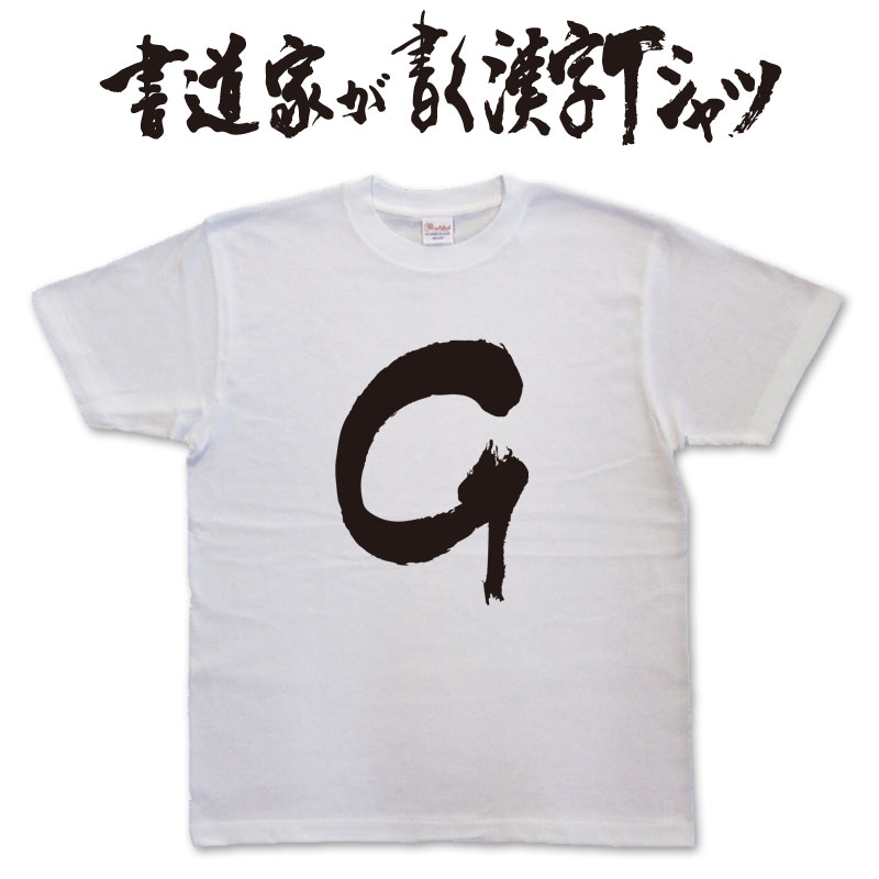 樂天商城 - 【G】書道家が書く漢字Tシャツ おもしろTシャツ 本物の筆文字を使用したオリジナルプリントTシャツ書道家が書いた文字を和柄漢字Tシャツにしました★ 名入れ 誕生日プレゼント 【楽ギフ_名入れ】 pt1 ..