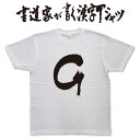 ギフト対応 メール便なら送料無料キャンペーン(日本国内のみ) 漢字Tシャツがメール便で送料無料になります！ 書道家が書く漢字Tシャツ 書道家が書く漢字Tシャツは、書道家が本物の筆で書いた文字Tシャツです。 オーダーメイドのようなカスタマイズ性で、あなたの個性を表現できるTシャツとなっております。 漢字Tシャツの利用シーン 書道家が書く漢字Tシャツは、1万文字以上ある中から、あなたが欲しい言葉が選べるので、様々なシーンで活用できます。 自分自身を表現するため、家族や友人へのプレゼントとして、 父の日、母の日、敬老の日、還暦のお祝い 仕事の制服や作業着、宣伝用として、 趣味や、スポーツのユニフォームとして ライブ衣装、ステージ衣装、ユーチューブやSNS用の衣装として 会社の贈答品や送別会で、 外国の方へのプレゼント、お土産 親子コーデ、お揃いコーデ、リンクコーデとして 部活やクラブ、クラスTシャツとして背ネームTシャツとして 部屋着や、パジャマ、ペットの散歩やトレーニングジムのシャツとして などなど、沢山の利用シーンがあり、日々活用することが出来ます。 サイズ・素材（取り扱いTシャツは3種類） ■■Printstar（プリントスター5.6オンス）■■ 【サイズ】 100cm〜XXXLサイズまで ※XXLサイズは追加料金+330円 XXXLサイズは追加料金+550円 【素材】 綿100％ ※グレーのみ綿80％ポリエステル20％ ■■UnitedAthle（ユナイテッドアスレ6.2オンス）■■ 【サイズ】 XS〜XXLまで ※XS〜XLまでは追加料金+220円 XXLサイズは追加料金+550円 【素材】 綿100％ ※グレーのみ綿90％ポリエステル10％ ■■glimmer（グリマー4.4オンス）■■ 【サイズ】 120〜5Lまで ※120〜LLまでは追加料金+220円 3L、4L、5Lサイズは追加料金+440円 【素材】 ポリエステル100％ 注意事項 ・選択項目に+〇〇円と記載があるものは、楽天のシステム上 合計金額に追加料金を含めることが出来ません。 ご注文後料金を再計算し、正式な金額のメールを楽天メールから お送り致します。 金額の確認をしていただく簡単なメールですので お手数ですが、ご確認をお願いします。 こちらの商品は完成イメージをお作りしません。 完成イメージの作製は有料オプションになります。 完成イメージを作り、配置や配色の確認を行う場合は下記の商品をあわせてご購入ください。 完成イメージを作る(+330円) 納期について T-timeの漢字Tシャツは、ご注文後、7-10営業日でお手元に届きます。 お急ぎの場合は、ご連絡ください。可能な限り対応いたします。 返品について 弊社のミスによる不良品（サイズ、文字違い等）は商品到着日より7日以内にご連絡ください。早急に修正対応させていただきます。 T-timeのTシャツはすべて受注生産のため、商品発送後の、お客様のご都合による返品、交換はご容赦下さい。 キャンセルに関してもすべて受注生産のため、デザイン後のキャンセルはご容赦下さい。 返品される場合には事前にメール又は電話にてご連絡下さい。 文字を追加プリント 一文字だけじゃ物足りない、追加で胸やソデにプリントしたい！そんなあなたでも安心！ ・追加プリントオプションはコチラ オーダーメイドだからこその魅力 現在書いてある文字以外でTシャツを作りたい 辞書にあるような一般的な文字ならこちらから作れます。 ・オーダーメイドリクエスト 個人名や会社名、他に使えないような文字はこちらから作れます。 　 ・世界で1枚オーダーメイド