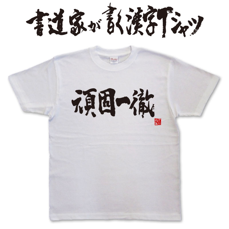 【頑固一徹】書道家が書く漢字Tシャツ おもしろ...の紹介画像2