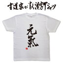 【元氣】書道家が書く漢字Tシャツ おもしろTシャツ 本物の筆文字を使用したオリジナルプリントTシャツ書道家が書いた文字を和柄漢字Tシャツにしましたpt1 ..