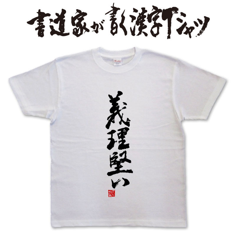 【義理堅い】書道家が書く漢字Tシャツ おもしろTシャツ 本物の筆文字を使用したオリジナルプリントTシャツ 和柄漢字Tシャツ pt1 ..