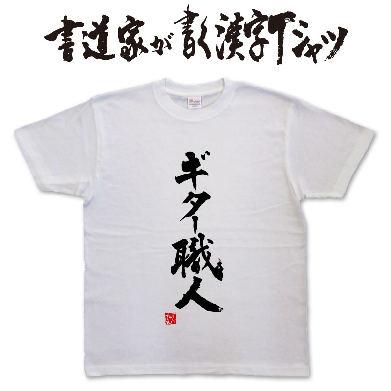 【ギター職人】書道家が書く漢字Tシャツ おもしろTシャツ 本物の筆文字を使用したオリジナルプリントTシャツ 和柄漢字Tシャツ pt1 ..