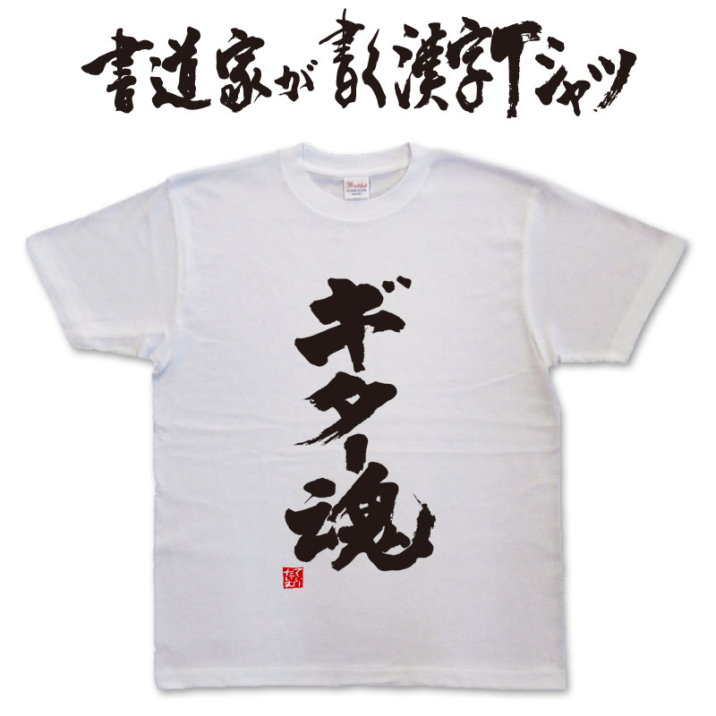 楽天Tシャツ＆スポーツ Ttimeせとうちギター魂 （縦書） 書道家が書く漢字Tシャツ おもしろTシャツ 本物の筆文字を使用したオリジナルプリントTシャツ書道家が書いた文字を和柄漢字Tシャツにしましたpt1 ..