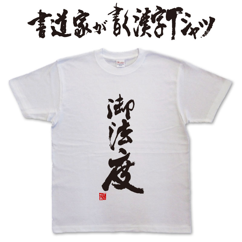 御法度 (縦書) 書道家が書く漢字Tシャツ T-timeオリジナル おもしろTシャツ プリントTシャツ カスタムオーダーメイド可能な筆文字Tシャツ pt1 ..