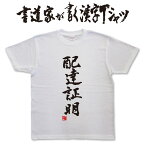 【配達証明】書道家が書く漢字Tシャツ おもしろTシャツ 本物の筆文字を使用したオリジナルプリントTシャツ書道家が書いた文字を和柄漢字Tシャツにしましたpt1 ..