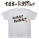 【ハッスルハッスル(横書2)】書道家が書く漢字Tシャツ 本物の筆文字を使用したオリジナルプリントTシャツ 和柄漢字Tシャツ 名入れ 誕生日プレゼント メンズ レディース 子供服 大きいサイズ 4L 5L もあります ドライTシャツ も選べます メール便送料無料(4)