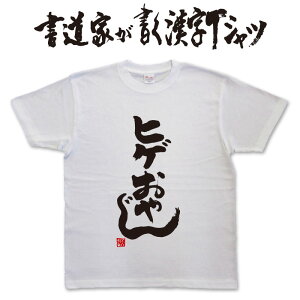 【ヒゲおやじ】書道家が書く漢字Tシャツ おもしろTシャツ 本物の筆文字を使用したオリジナルプリントTシャツ書道家が書いた文字を和柄漢字Tシャツにしましたpt1 ..