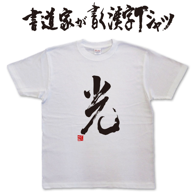 【光】書道家が書く漢字Tシャツ おもしろTシャツ 本物の筆文字を使用したオリジナルプリントTシャツ書 ...