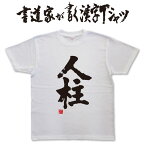 人柱 (縦書) 書道家が書く漢字Tシャツ おもしろTシャツ T-timeオリジナルプリントTシャツ カスタムオーダーメイド可能な筆文字Tシャツ pt1 ..