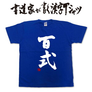 百式 (縦書) 書道家が書く漢字Tシャツ おもしろTシャツ 本物の筆文字を使用したオリジナルプリントTシャツ書道家が書いた文字を和柄漢字Tシャツにしましたpt1 ..