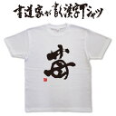 【苺】書道家が書く漢字Tシャツ おもしろTシャツ 本物の筆文字を使用したオリジナルプリントTシャツ書道家が書いた文字を和柄漢字Tシャツにしました★ 名入れ 誕生日プレゼント 【楽ギフ_名入れ】 pt1 ..