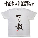 書道家が書く漢字Tシャツ おもしろTシャツ 本物の筆文字を使用したオリジナルプリントTシャツ書道家が書いた文字を和柄漢字Tシャツにしましたpt1 ..